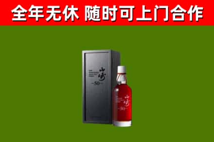 渭南市烟酒回收50年山崎洋酒.jpg